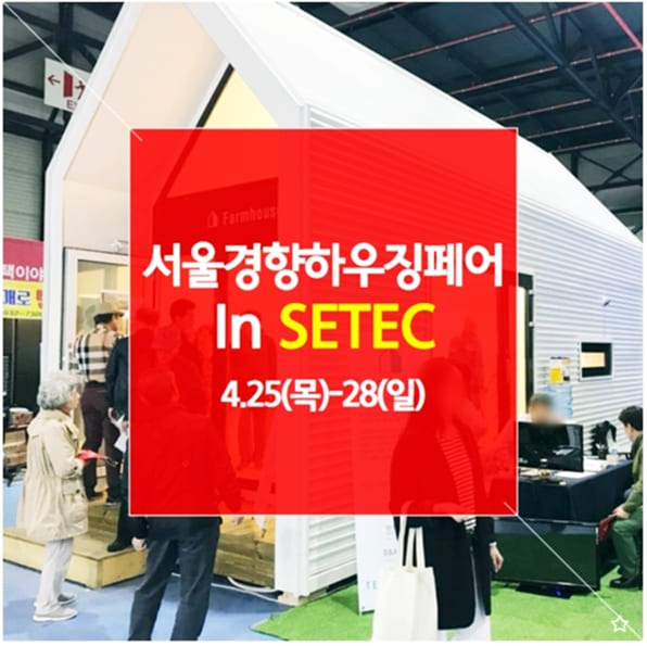 서울경향하우징페어 (서울 SETEC)