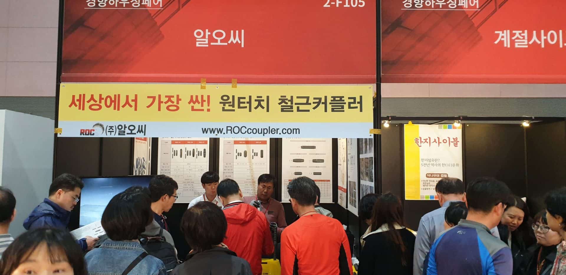 서울경향하우징페어 (서울 SETEC) 알오씨 철근커플러 설명회