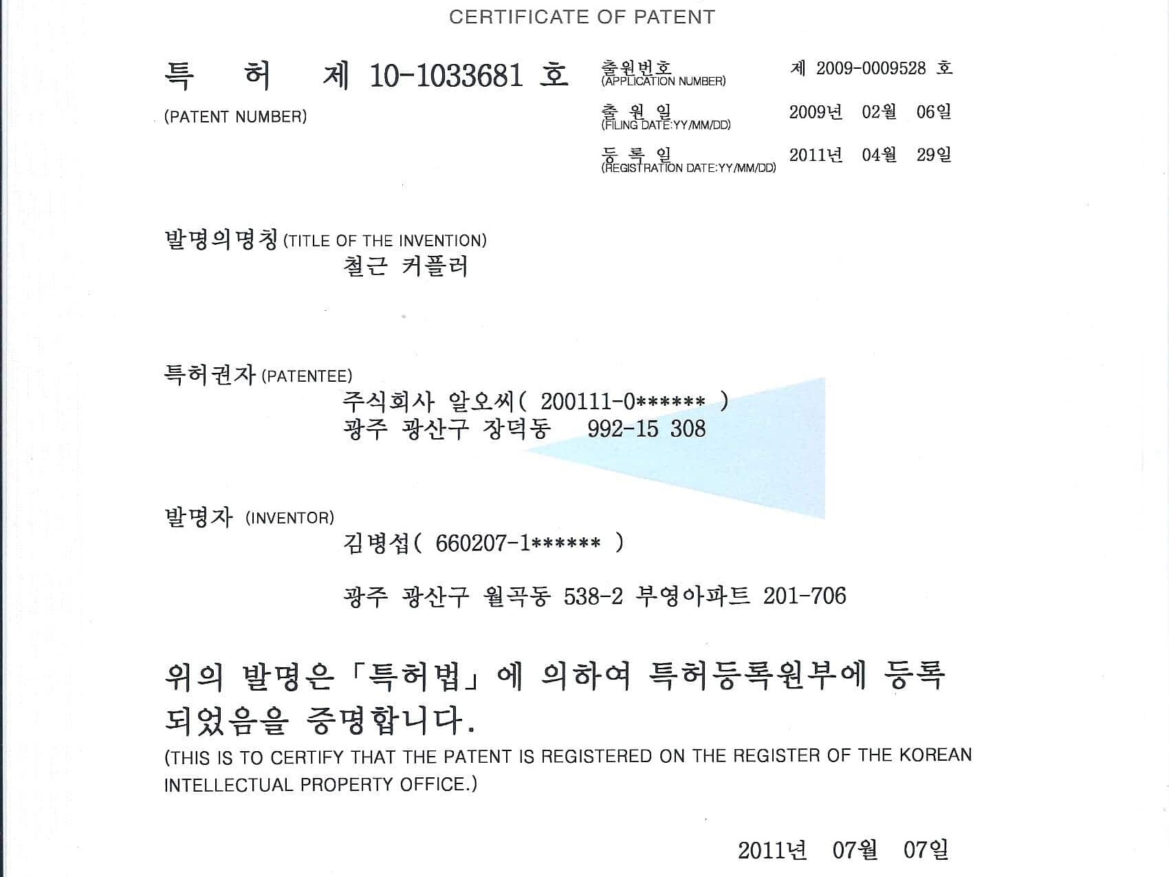 철근커플러 특허증10-1033681
