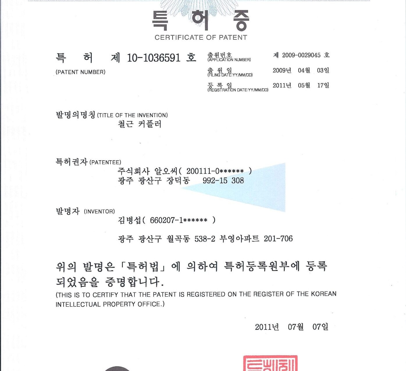 철근커플러 특허증10-1036591