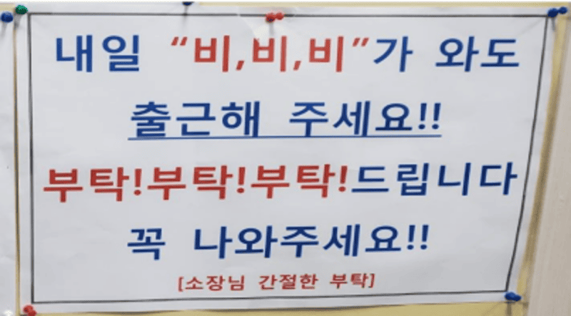비가 와도 출근해 달라는 인력사무소 게시판 호소문