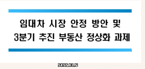 임대차 시장 안정방안 및 3분기추진 부동산 정상화 과제